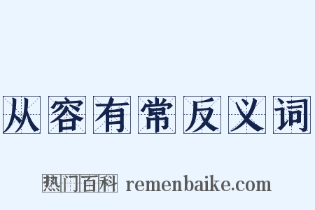 从容有常反义词是什么意思的图片